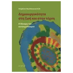 Δημιουργικότητα στη ζωή και στην τέχνη