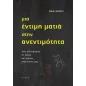 Μια έντιμη ματιά στην ανεντιμότητα