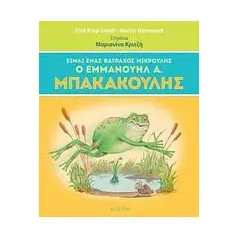 Είμαι ένας βάτραχος μικρούλης, ο Εμμανουήλ Α. Μπακακούλης