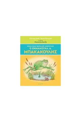 Είμαι ένας βάτραχος μικρούλης, ο Εμμανουήλ Α. Μπακακούλης