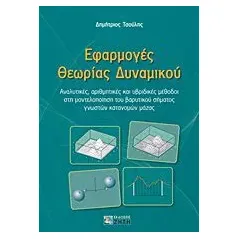 Εφαρμογές θεωρίας δυναμικού