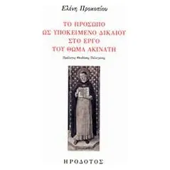 Το πρόσωπο ως υποκείμενο δικαίου στο έργο του Θωμά Ακινάτη