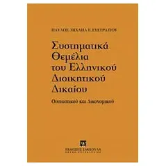 Συστηματικά θεμέλια του ελληνικού διοικητικού δικαίου