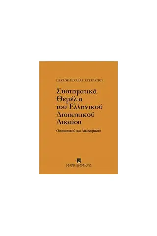 Συστηματικά θεμέλια του ελληνικού διοικητικού δικαίου