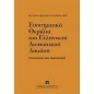 Συστηματικά θεμέλια του ελληνικού διοικητικού δικαίου