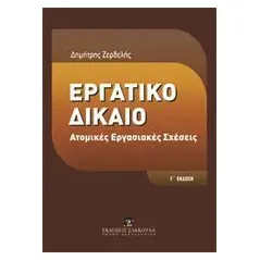 Εργατικό δίκαιο