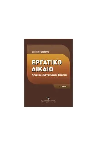 Εργατικό δίκαιο