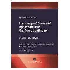 Η προσωρινή δικαστική προστασία στις δημόσιες συμβάσεις