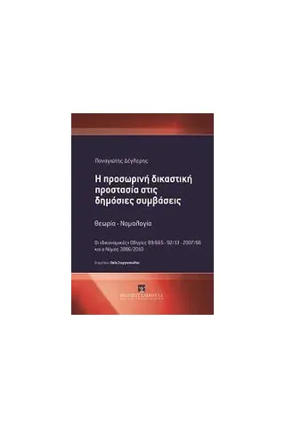 Η προσωρινή δικαστική προστασία στις δημόσιες συμβάσεις