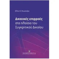 Δικαιικές επιρροές στο πλαίσιο του συγκριτικού δικαίου