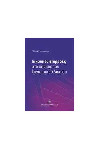 Δικαιικές επιρροές στο πλαίσιο του συγκριτικού δικαίου