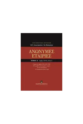 Ανώνυμες εταιρίες, Άρθρα 18-40α, 42ε παρ. 5 [Κατ' άρθρο ερμηνεία Ν. 2190/1920]