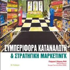 Συμπεριφορά καταναλωτή και στρατηγική μάρκετινγκ