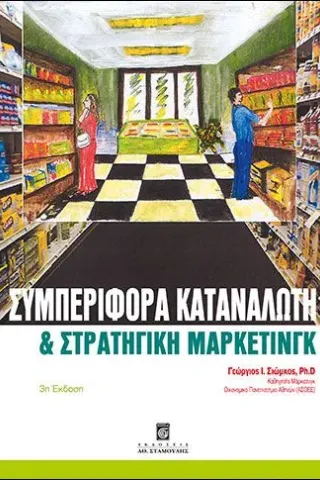 Συμπεριφορά καταναλωτή και στρατηγική μάρκετινγκ