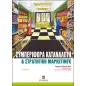 Συμπεριφορά καταναλωτή και στρατηγική μάρκετινγκ