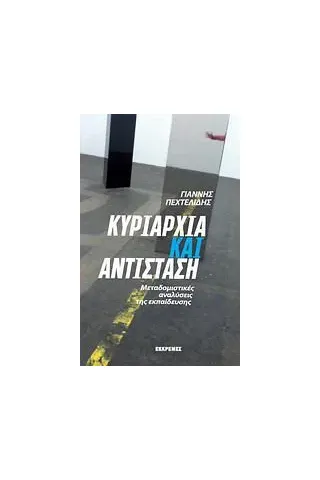 Κυριαρχία και αντίσταση