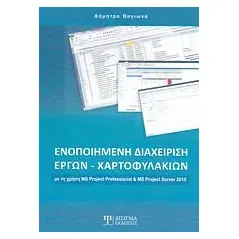 Ενοποιημένη διαχείρηση έργων - χαρτοφυλακίων