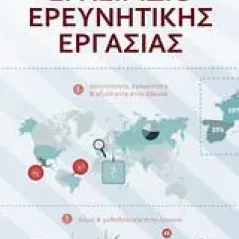 Εγχειρίδιο ερευνητικής εργασίας