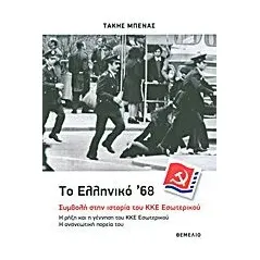 Το ελληνικό '68: Συμβολή στην ιστορία του ΚΚΕ Εσωτερικού