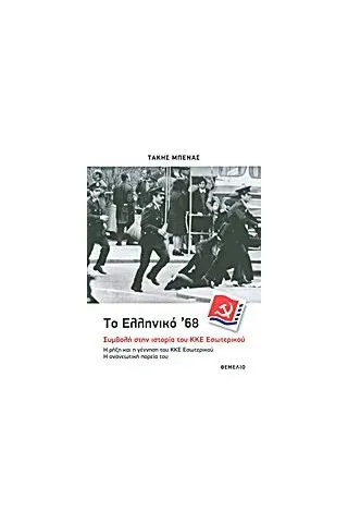 Το ελληνικό '68: Συμβολή στην ιστορία του ΚΚΕ Εσωτερικού