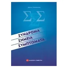 Σύνδρομα, σημεία, συμπτώματα