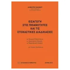 Εισαγωγή στις πιθανότητες και τις στοχαστικές διαδικασίες