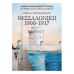 Θεσσαλονίκη 1900-1917