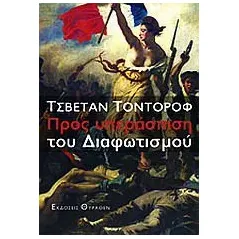 Προς υπεράσπιση του διαφωτισμού