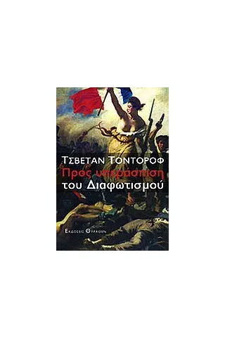 Προς υπεράσπιση του διαφωτισμού