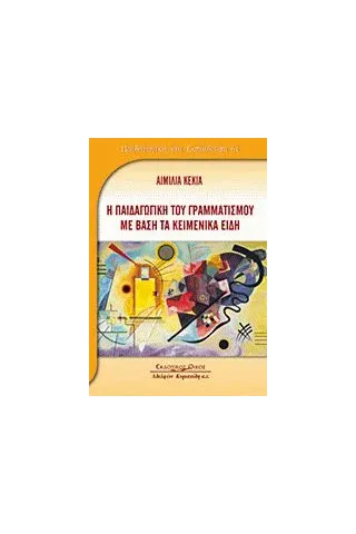 Η παιδαγωγική του γραμματισμού με βάση τα κειμενικά είδη