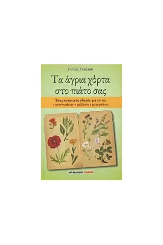 Τα άγρια χόρτα στο πιάτο σας