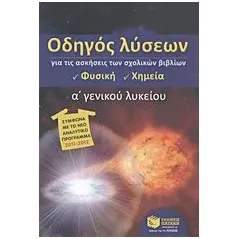 Οδηγός λύσεων για τις ασκήσεις των σχολικών βιβλίων Α΄ γενικού λυκείου