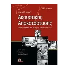 Θεμελιώδεις αρχές ακουστικής αποκατάστασης