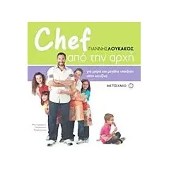 Chef από την αρχή