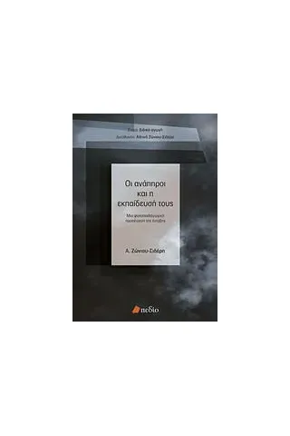 Οι ανάπηροι και η εκπαίδευσή τους