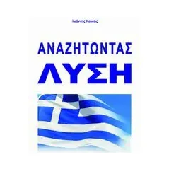 Αναζητώντας λύση