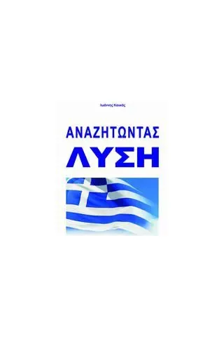 Αναζητώντας λύση