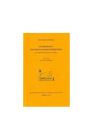 Το Εικοσιένα στη νεοελληνική πεζογραφία