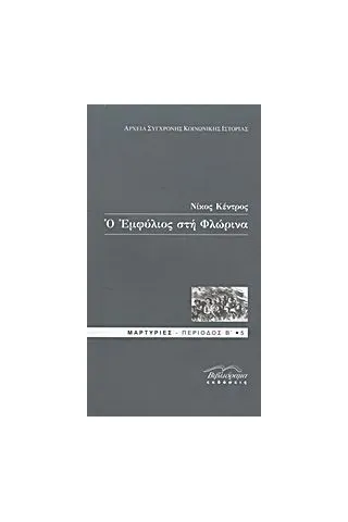 Ο Εμφύλιος στη Φλώρινα