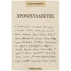 Χρονοσυλλέκτης