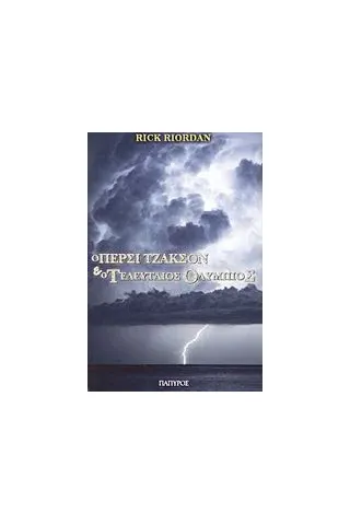 Ο Πέρσι Τζάκσον και οι Ολύμπιοι: Ο τελευταίος Ολύμπιος