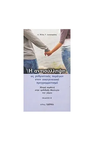 Η αντισύλληψη ως ρυθμιστικός παράγων στον οικογενειακό προγραμματισμό