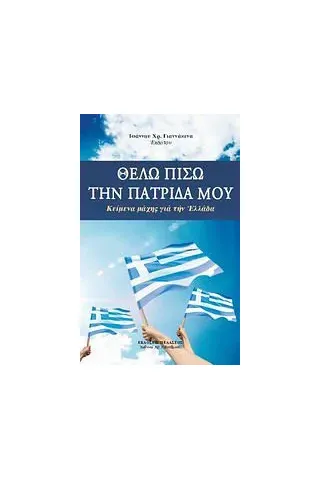 Θέλω πίσω την πατρίδα μου