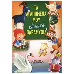 Τα αγαπημένα μου κλασικά παραμύθια