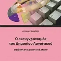 Ο εκσυγχρονισμός του δημοσίου λογιστικού