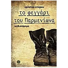 Το φεγγάρι του Παρμενίωνα