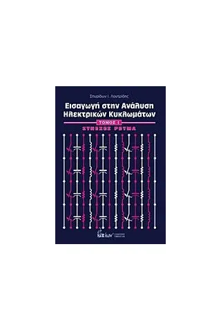 Εισαγωγή στην ανάλυση ηλεκτρικών κυκλωμάτων