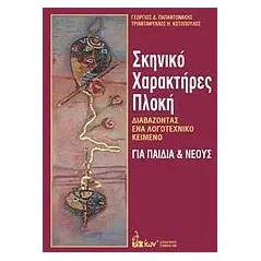 Σκηνικό, χαρακτήρες, πλοκή