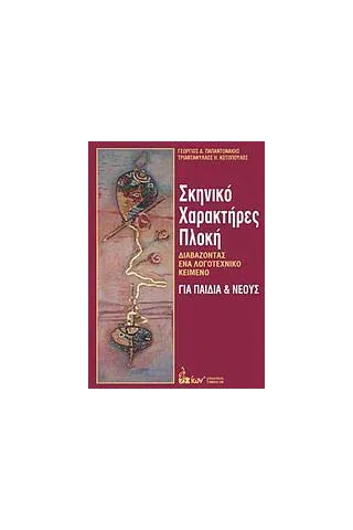 Σκηνικό, χαρακτήρες, πλοκή