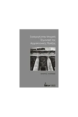 Εισαγωγή στην ιστορική σημαντική της αρχιτεκτονικής πράξης